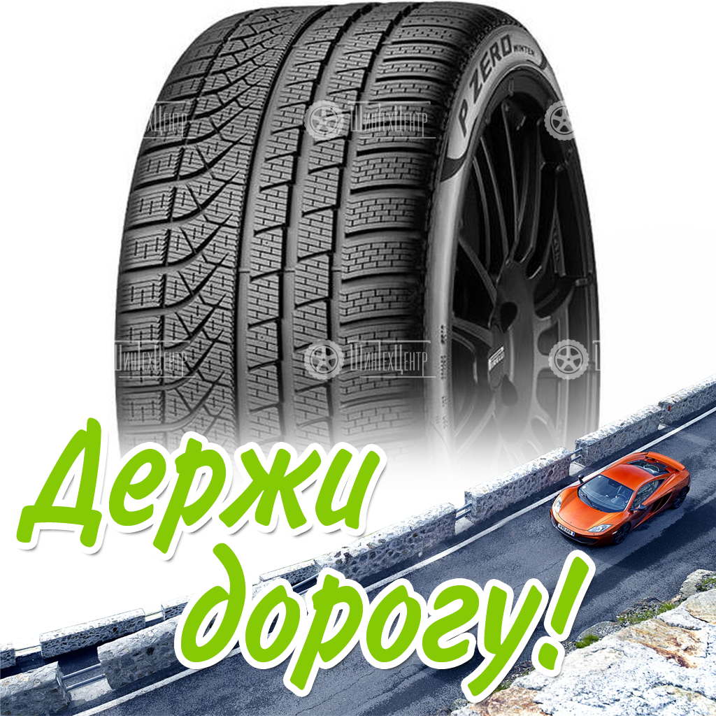 Шины Pirelli 245/45 R20 P Zero Winter 103V Зимняя для легковых автомобилей и кроссоверов