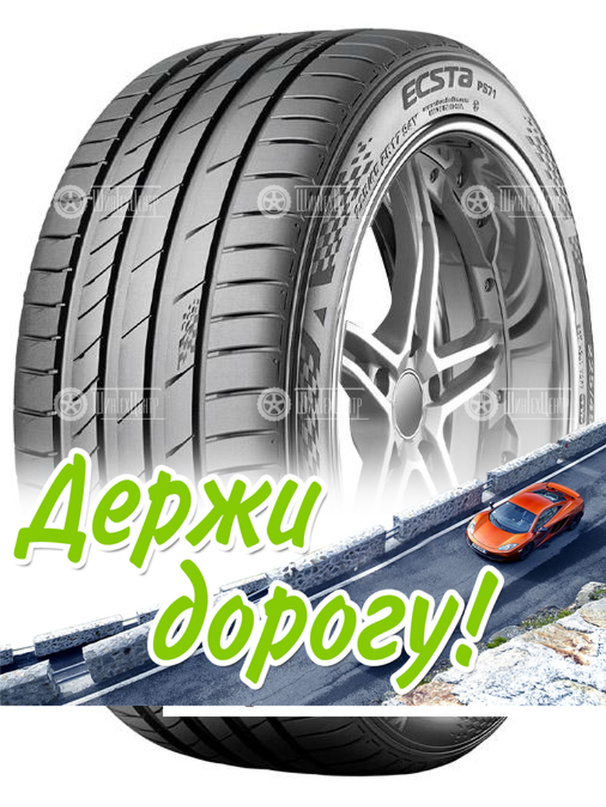 Шина Kumho 235/60 R18 Ecsta Ps71 107W Летняя для легкого авто и кроссоверов