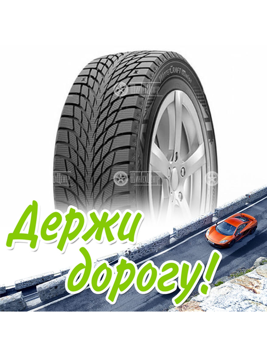 Шина 185/65R15 Kumho Wintercraft Ice Wi51 92 T Xl (2021) Зимняя для легкого авто и кроссоверов