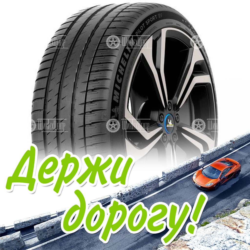 Шина Michelin 295/40 R21 Pilot Sport Ev 111Y Летняя для легковых автомобилей и кроссоверов