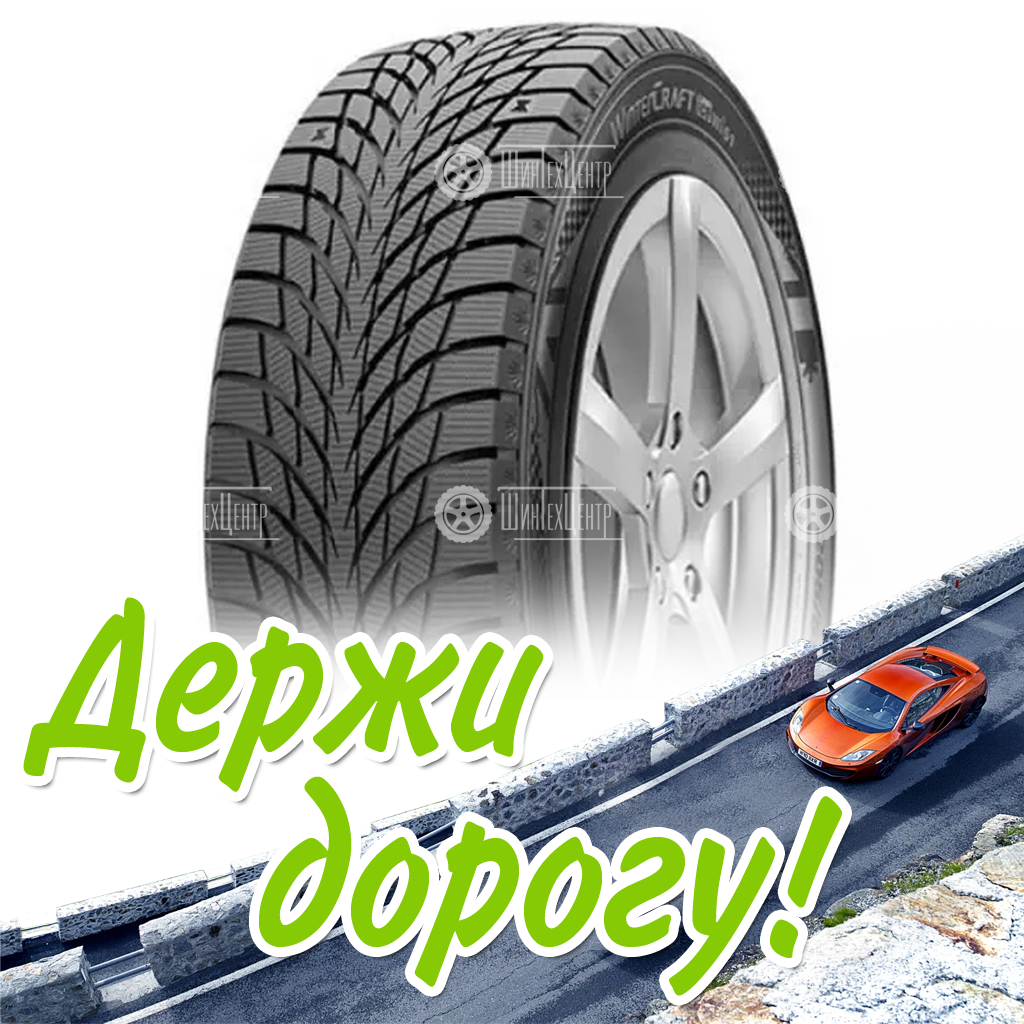 Шина 185/65R15 Kumho Wintercraft Ice Wi51 92 T Xl (2021) Зимняя для легковых автомобилей и кроссоверов