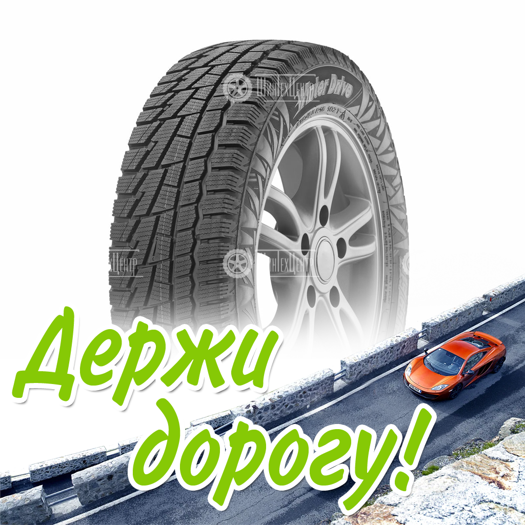 Шина Cordiant 205/55/16 T 94 Winter Drive Pw-1 Зимняя для легковых автомобилей и кроссоверов