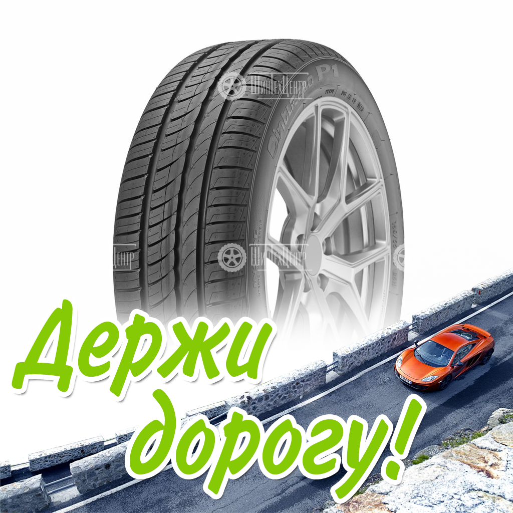 Шина Pirelli 205/55/16 V 91 Cinturato P1 Летняя для легковых автомобилей и кроссоверов