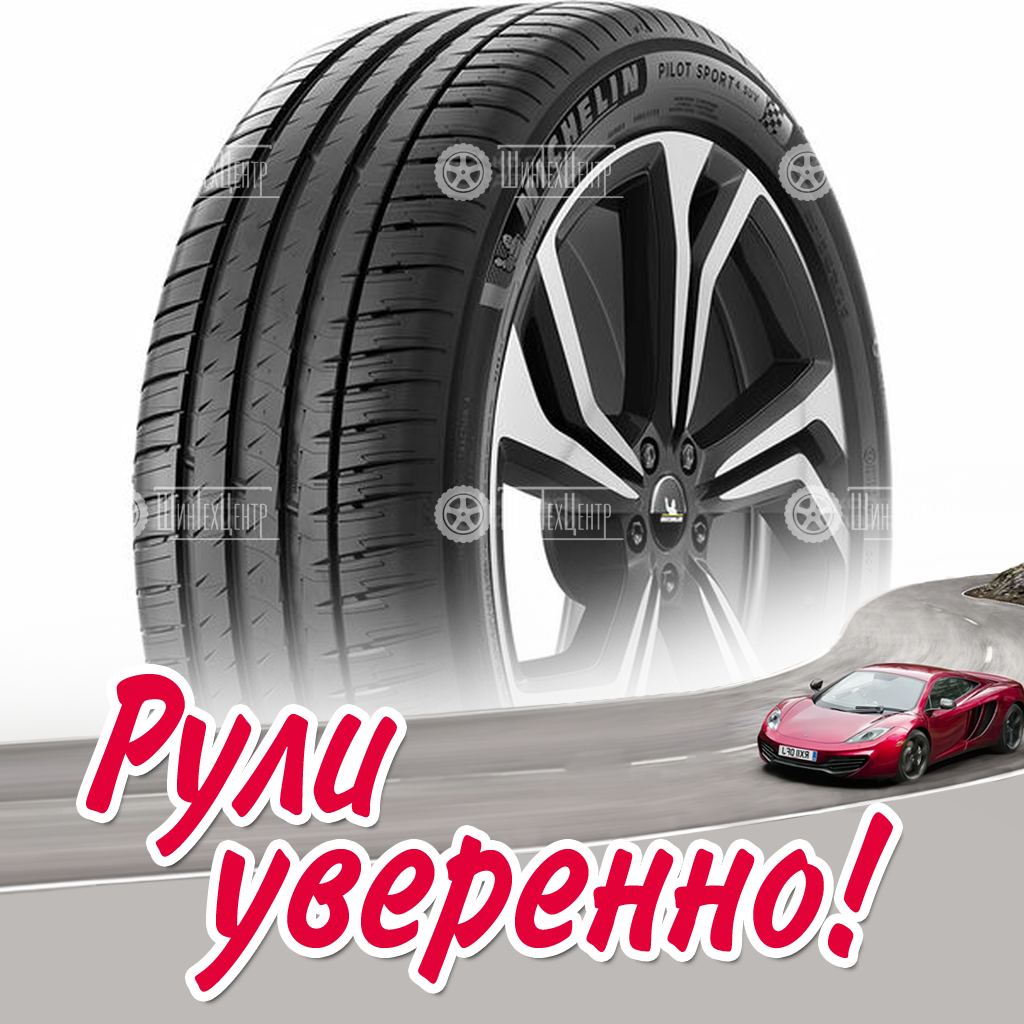 Шина Michelin Pilot Sport 4 SUV 295/40 R20 110Y летняя для легковых автомобилей новая