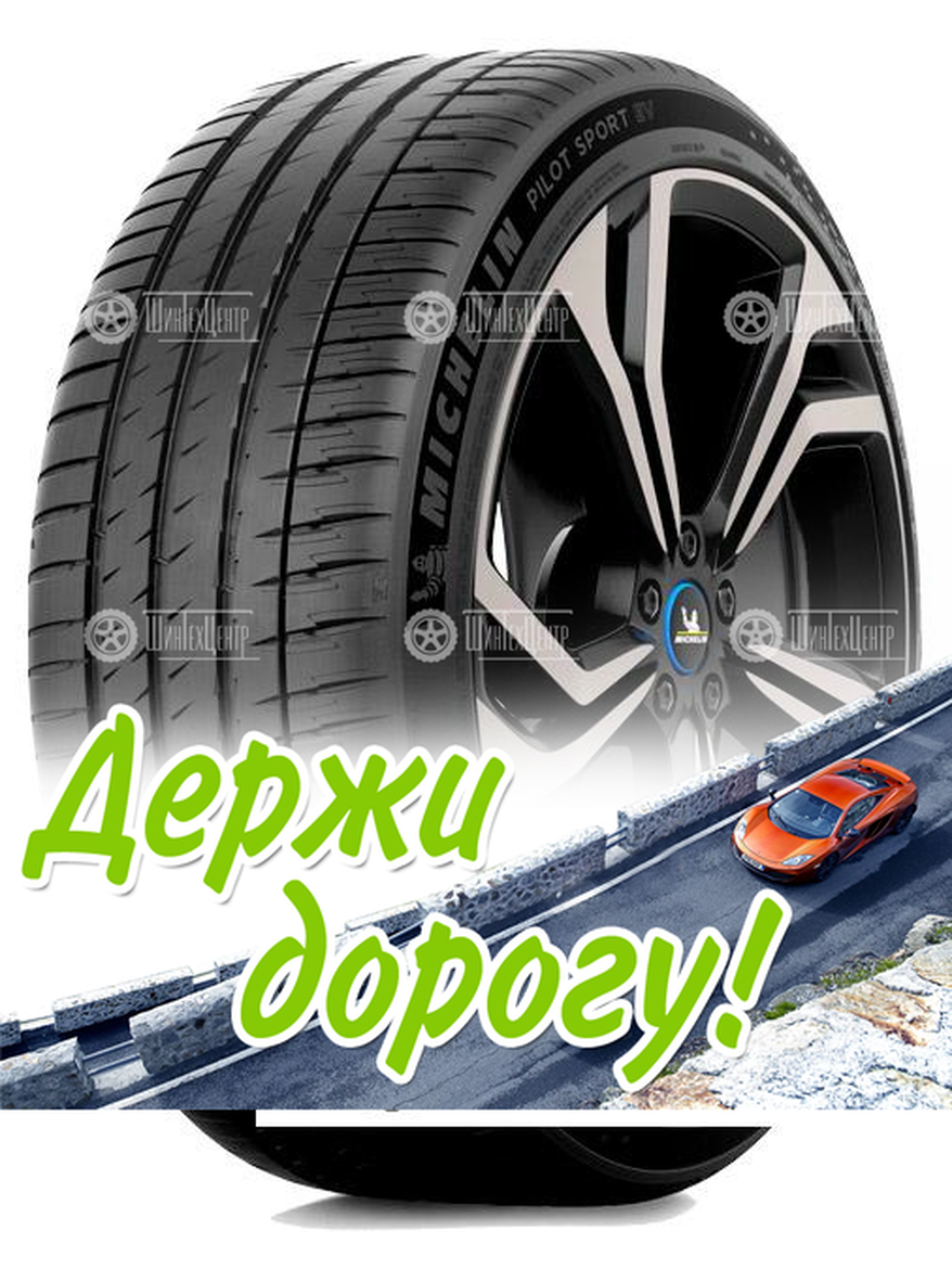 Шина Michelin 295/40 R21 Pilot Sport Ev 111Y Летняя для легкого авто и кроссоверов
