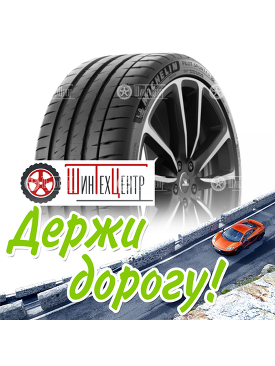 Шина Michelin 225/40R19 93Y Xl Pilot Sport 4 S * Летняя для легкого авто и кроссоверов