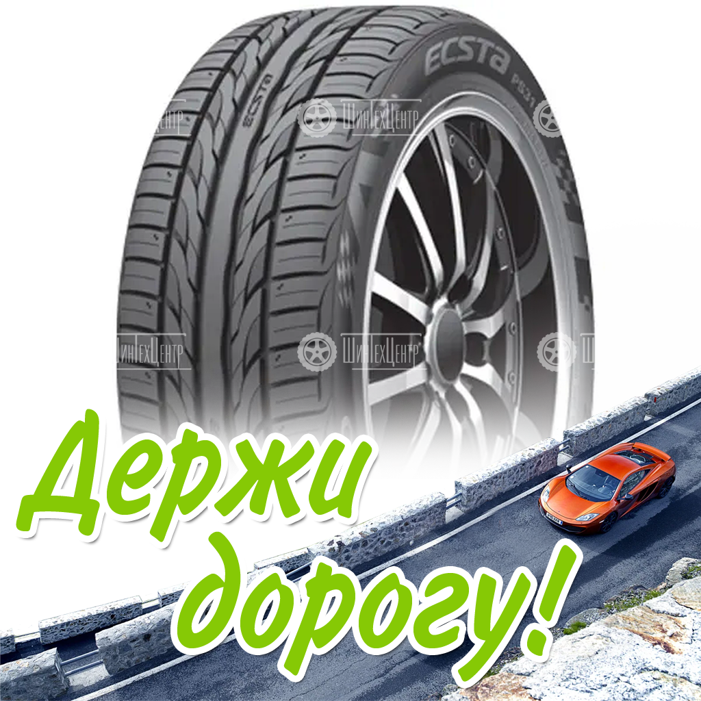 Шина 215/55R17 Kumho Ps31 94 W (Вьетнам) Летняя для легковых автомобилей и кроссоверов