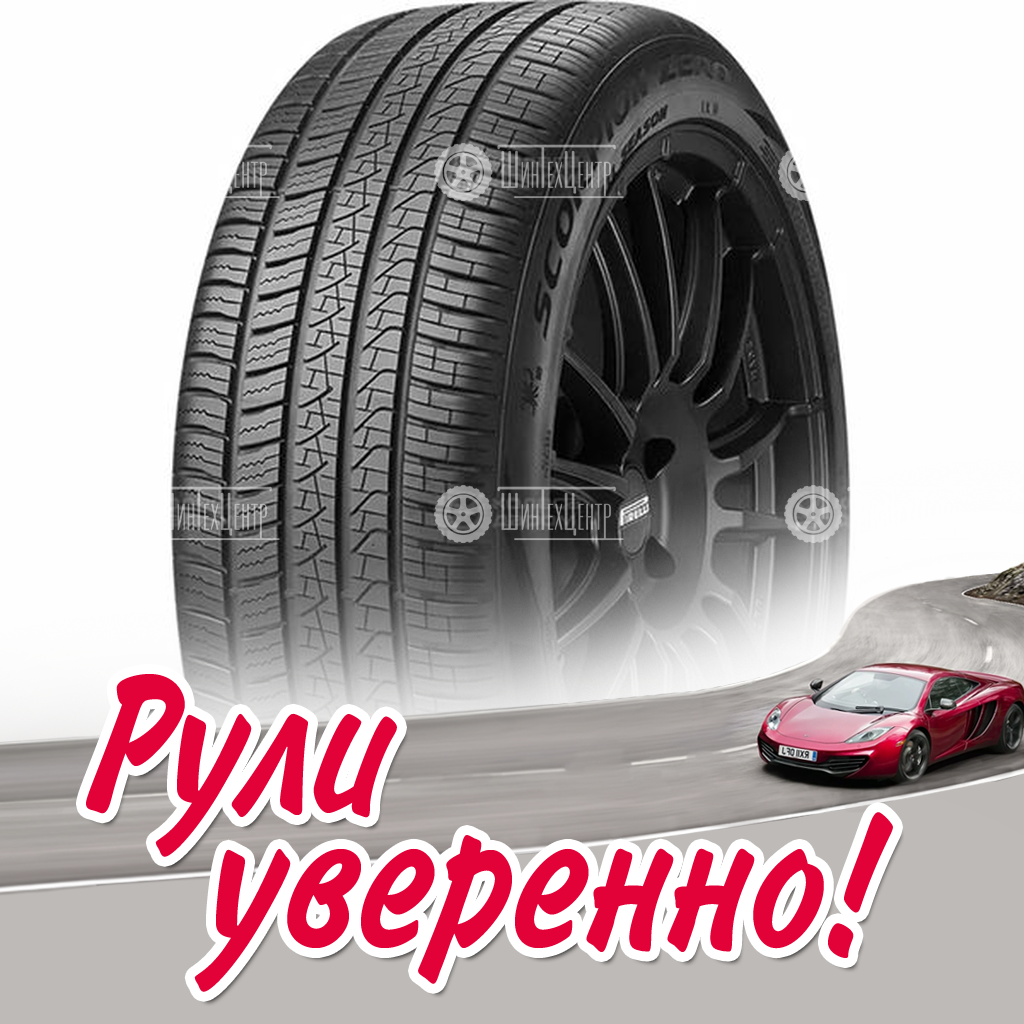 Шина Pirelli SCORPION ZERO ALL SEASON 255/60 R20 113V (омологация) летняя для легковых автомобилей новая