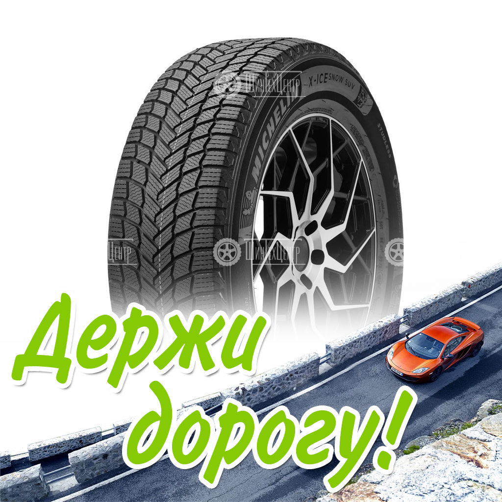 Шина Michelin 255/55/19 T 111 X- Ice Snow Suv Xl Зимняя для легковых автомобилей и кроссоверов