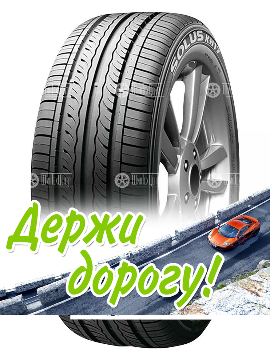 Шина Kumho 135/80 R13 Solus Kh17 70T Летняя для легкого авто и кроссоверов