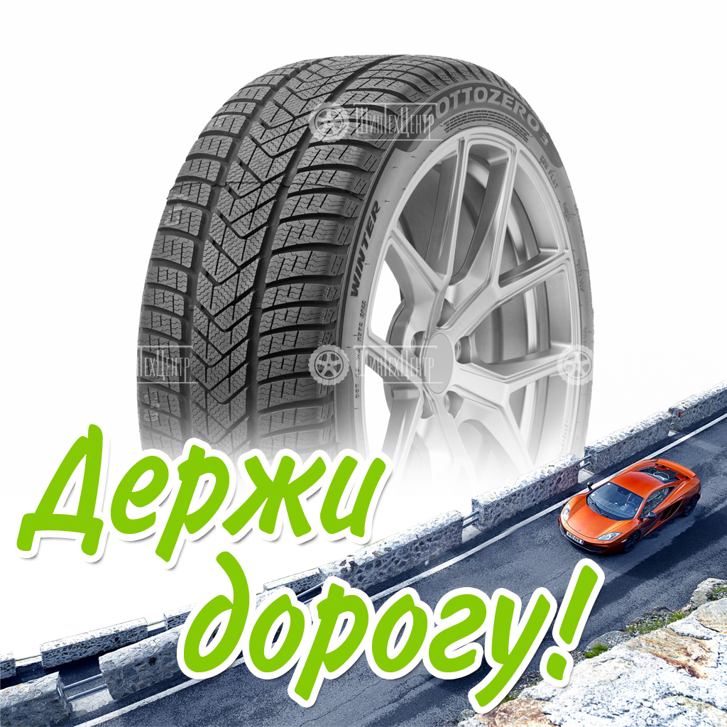 Шина Pirelli 245/40/19 V 98 Winter Sottozero 3 Xl Run Flat (Bmw Mo) Зимняя для легковых автомобилей и кроссоверов