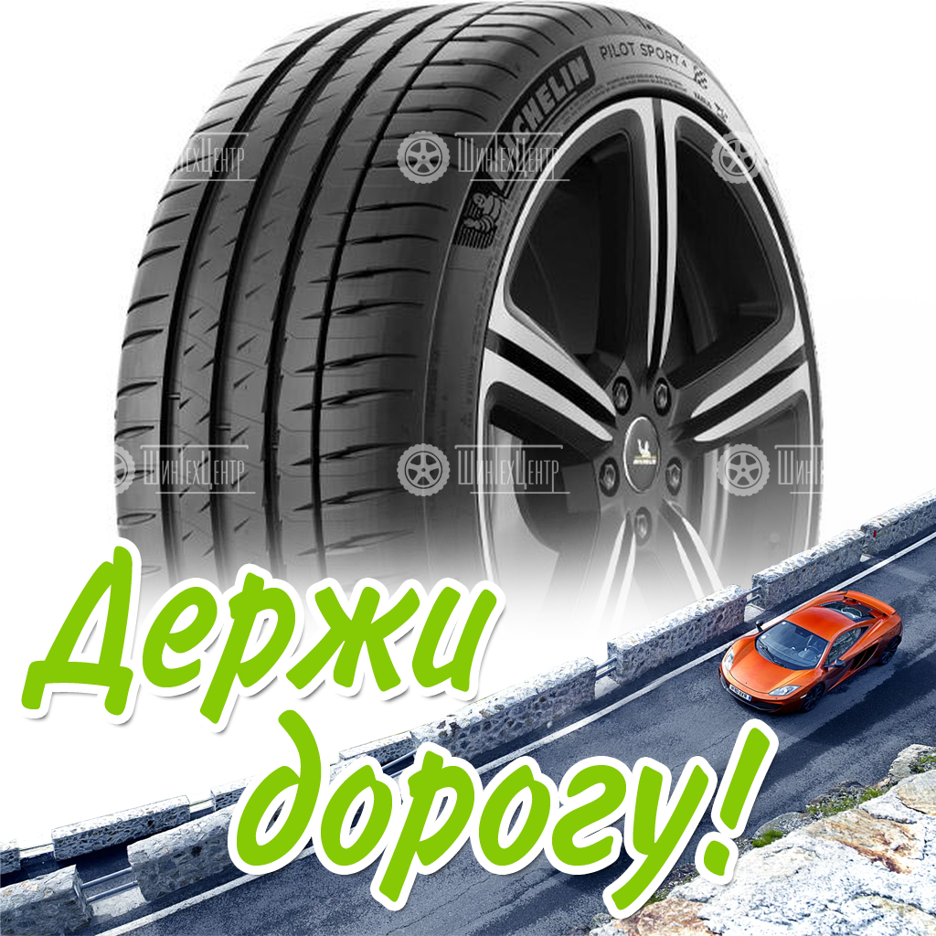 Шина Michelin 225/40 R18 Pilot Sport 4 92Y Runflat Летняя для легковых автомобилей и кроссоверов