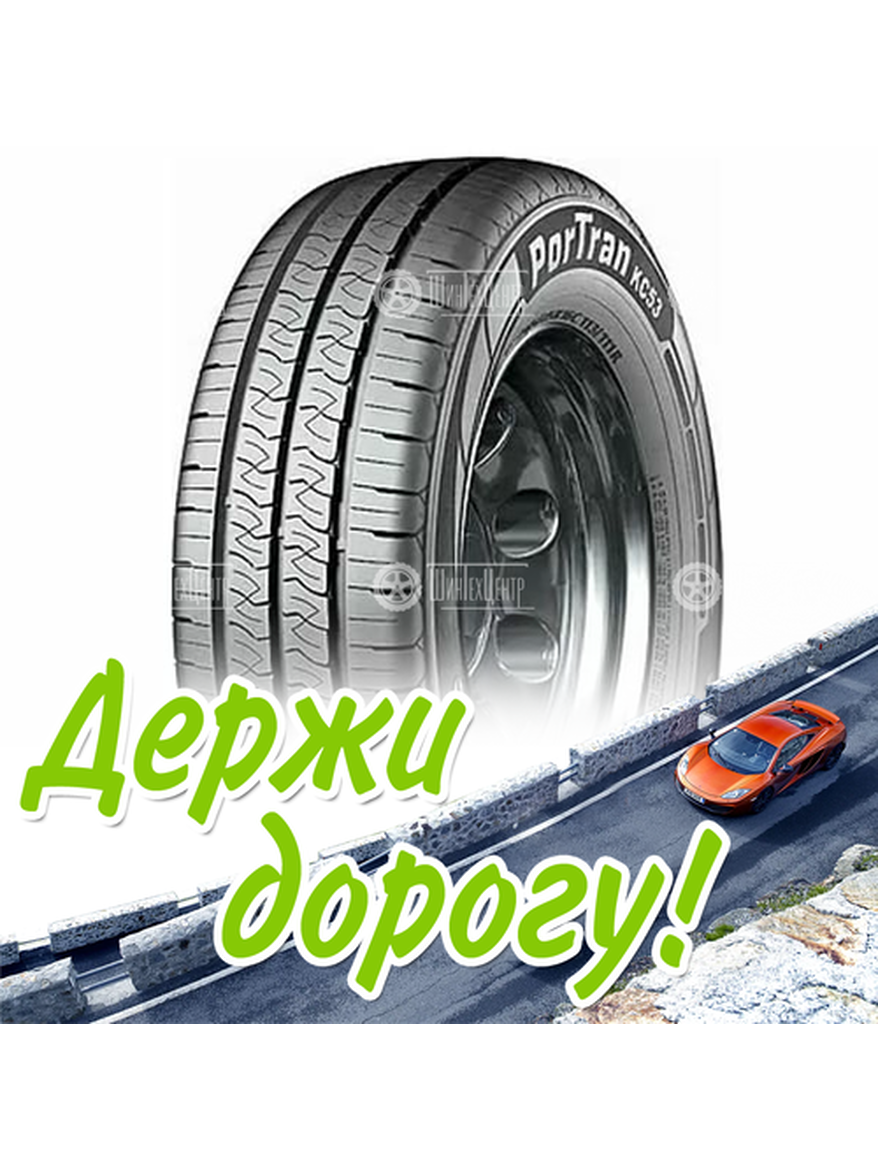 Шина 195/70R15C Kumho Portran Kc53 104/102 R Летняя для легкого авто и кроссоверов