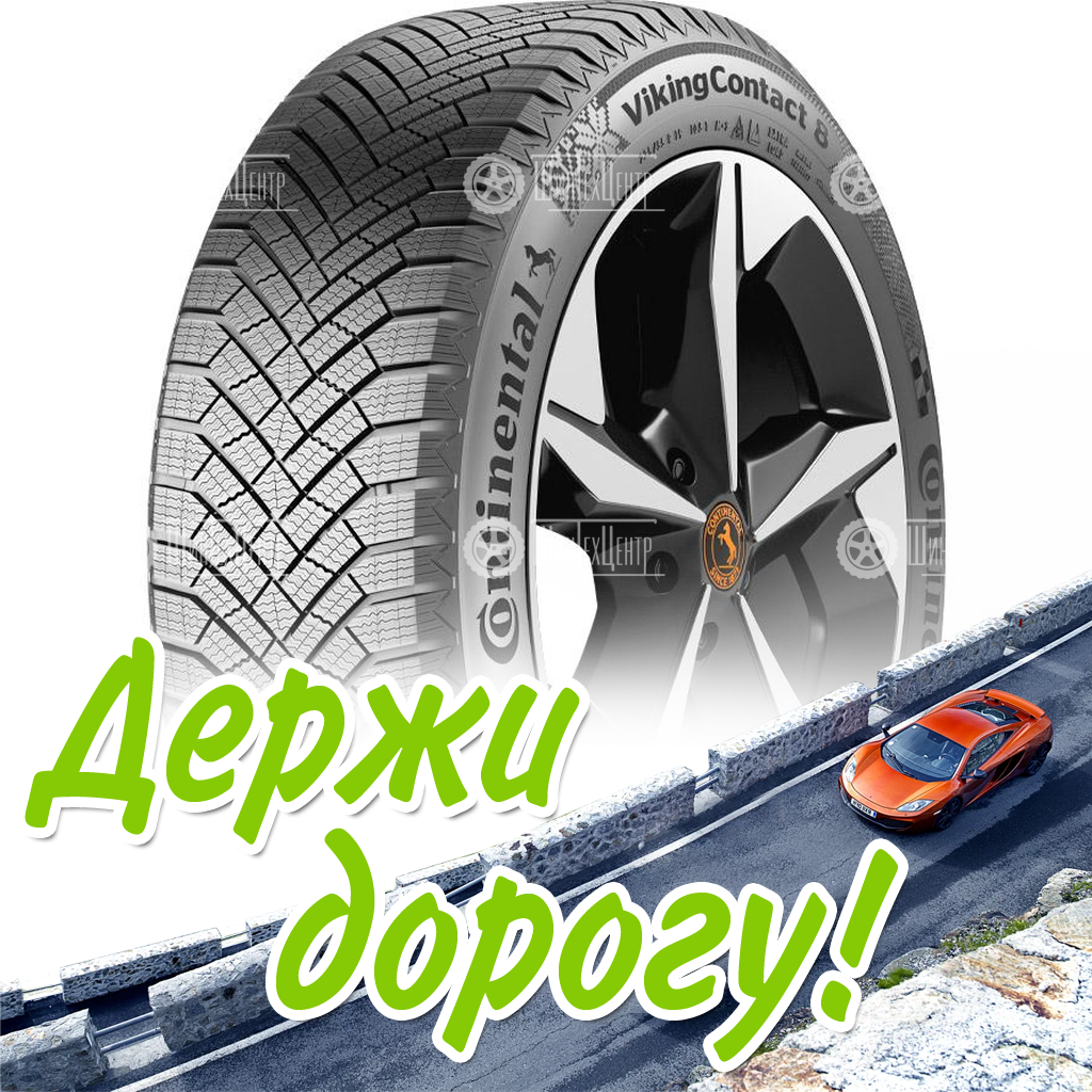 Шины Continental 275/45 R20 Vikingcontact 8 110T Зимняя для легковых автомобилей и кроссоверов
