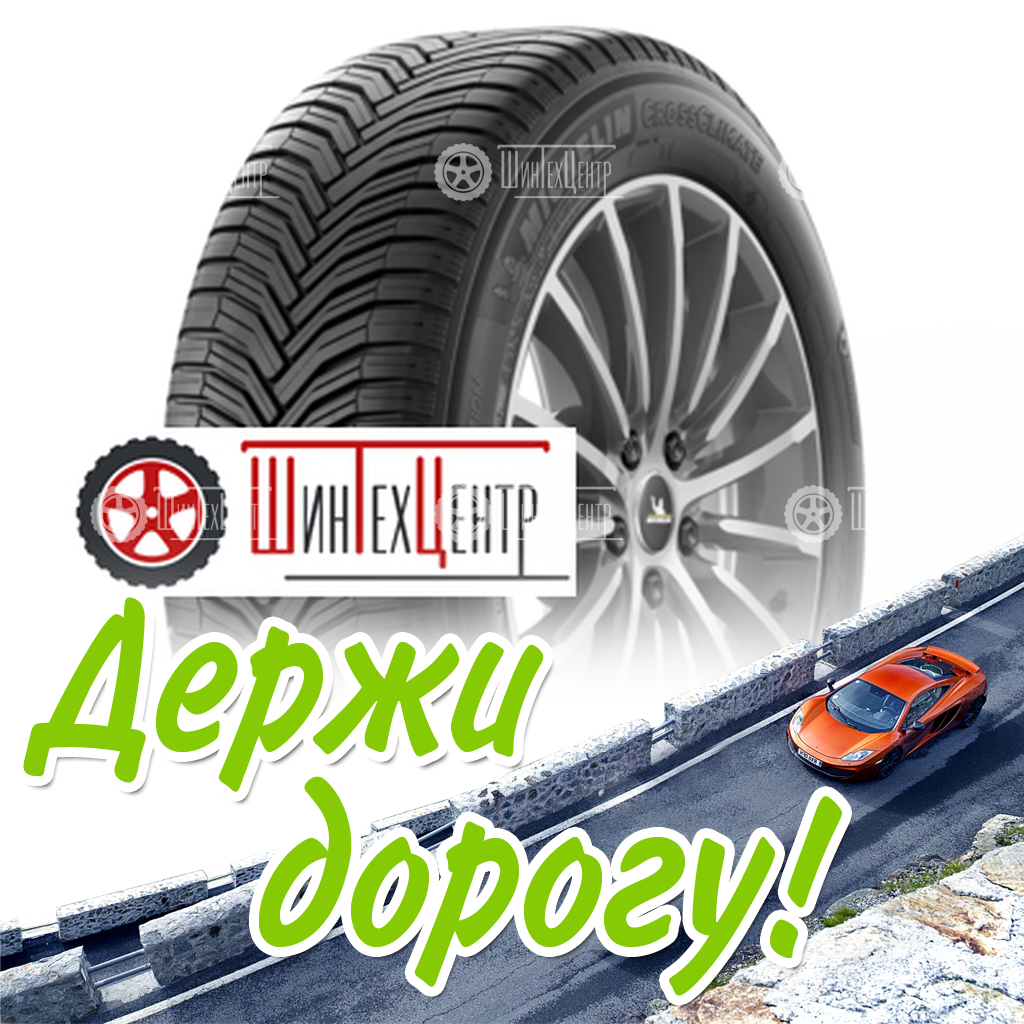 Шина Michelin 225/40R18 92Y Xl Crossclimate + Летняя для легковых автомобилей и кроссоверов