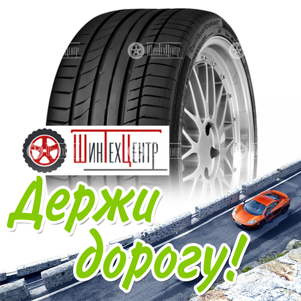 Шина Continental 255/40Zr20 101(Y) Xl Contisportcontact 5 P N0 Fr Летняя для легковых автомобилей и кроссоверов