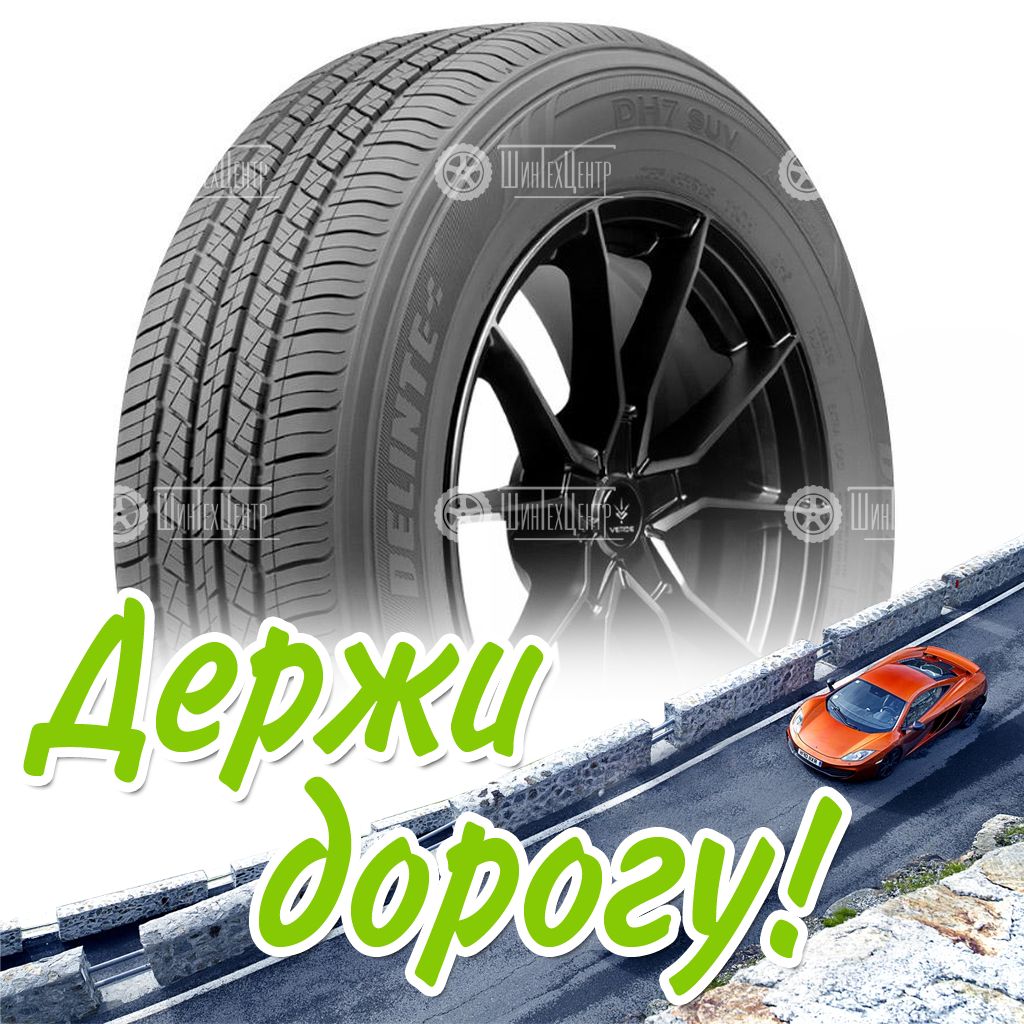 Шина Delinte 235/55 R17 Dh7 Suv 103W Летняя для легковых автомобилей и кроссоверов