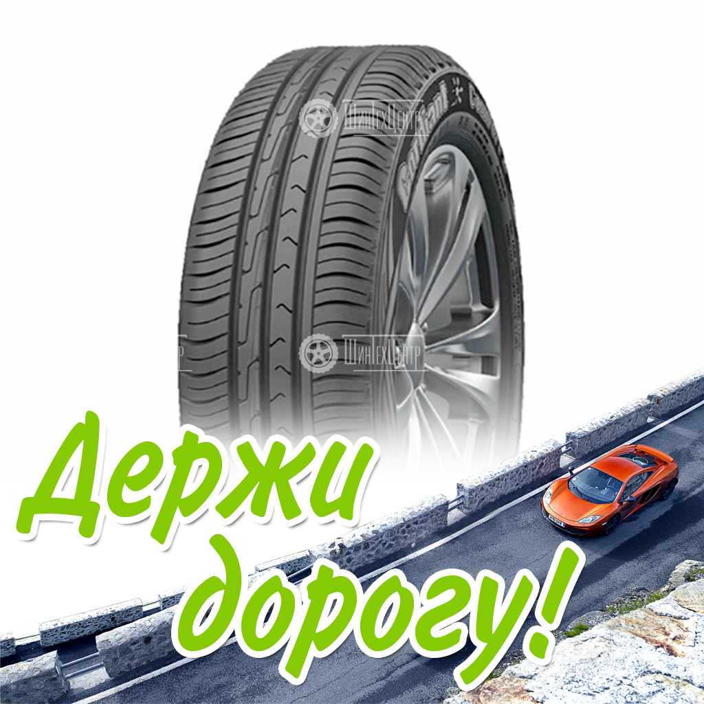 Шина Cordiant 215/55/16 H 97 Комфорт 2 Старше 3-Х Лет Летняя для легковых автомобилей и кроссоверов