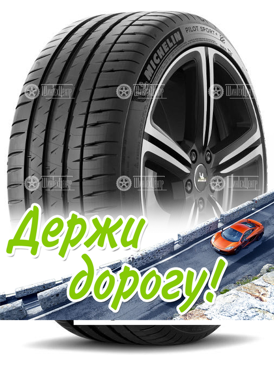 Шина Michelin 235/45 R18 Pilot Sport 4 Acoustic 98Y Летняя для легкого авто и кроссоверов