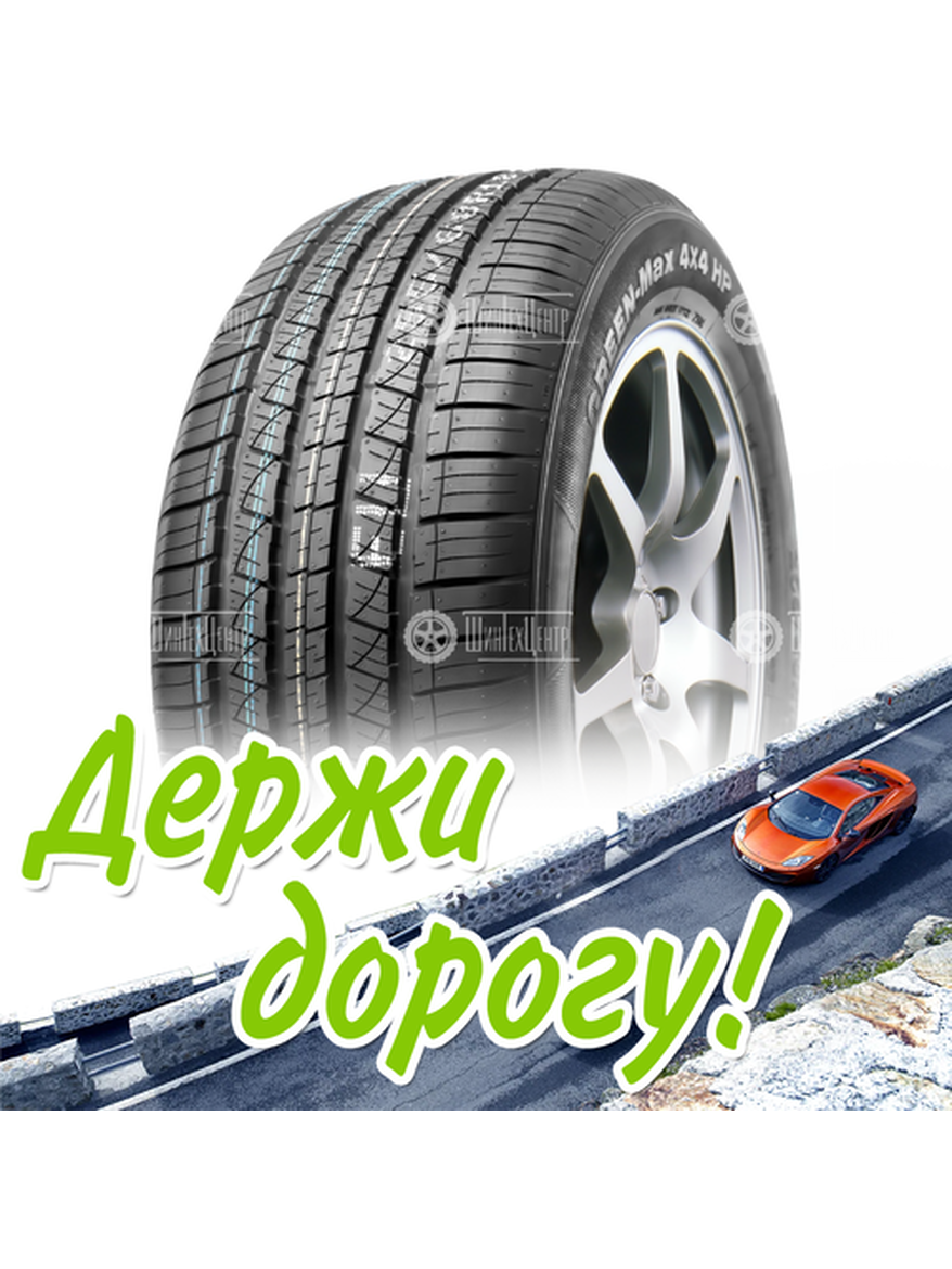 Шина 275/45R20 110V Xl Linglong Green-Max 4X4 Hp Летняя для легкого авто и кроссоверов