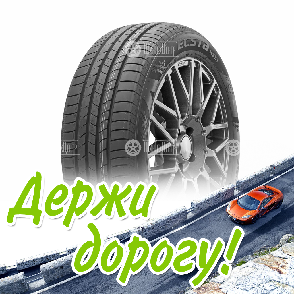 Шина Kumho 235/45/18 V 94 Ecsta Hs51 Летняя для легковых автомобилей и кроссоверов