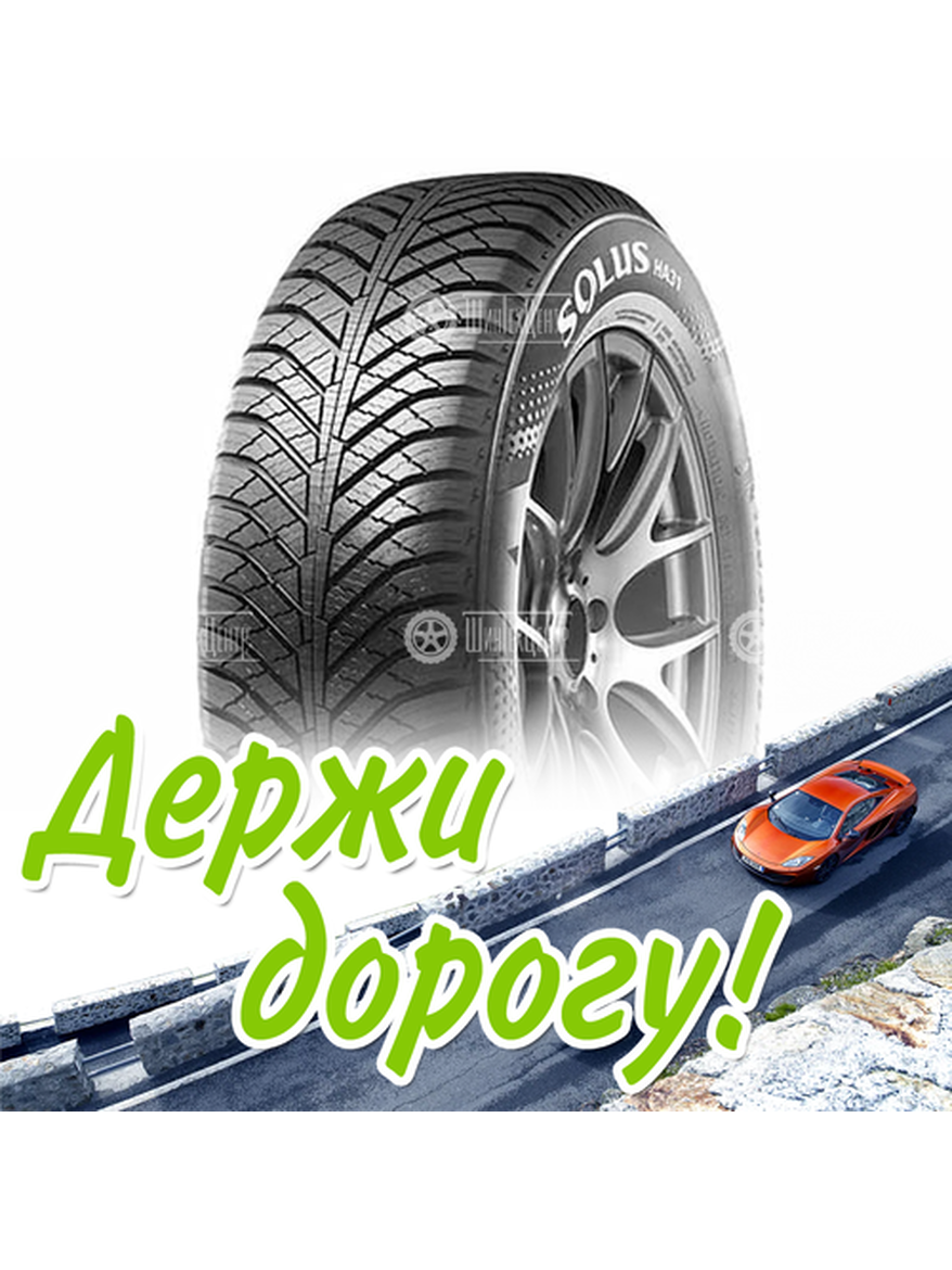 Шина 225/70R16 Kumho Solus Ha31 103 H (2023) Всесезонная для легкого авто и кроссоверов
