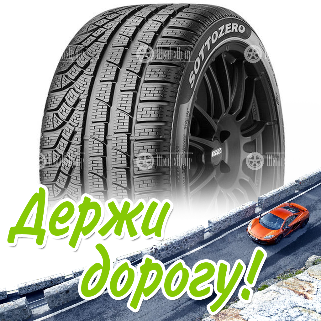 Шины Pirelli 275/40 R20 Winter Sottozero Ii 106W Зимняя для легковых автомобилей и кроссоверов