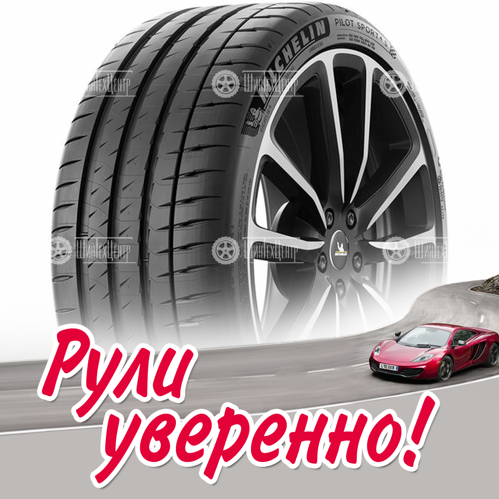 Шина Michelin Pilot Sport 4 S 245/40 R21 100Y летняя для легковых автомобилей новая