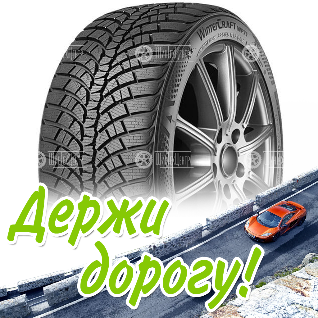 Шины Kumho 215/45 R17 Wintercraft Wp71 91V Зимняя для легковых автомобилей и кроссоверов
