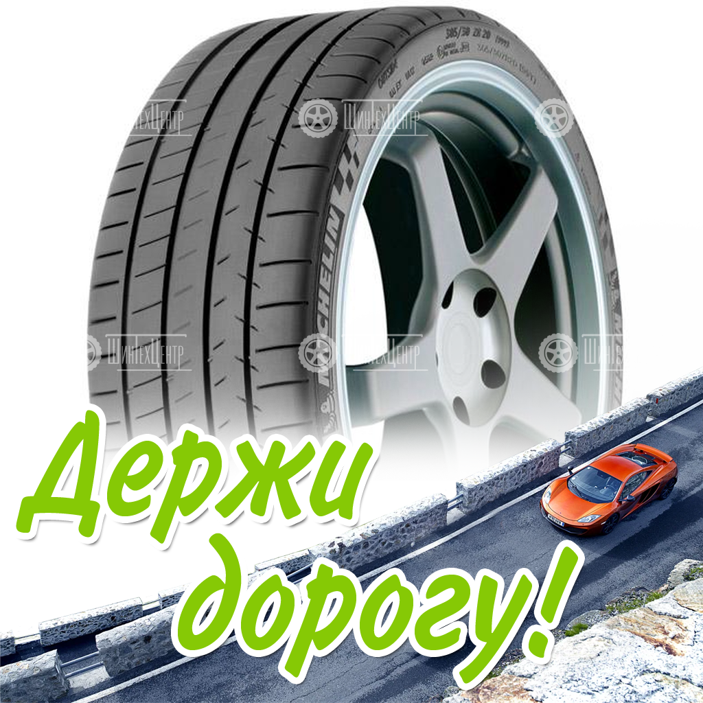 Шина Michelin 275/30 R21 Pilot Super Sport 98Y Runflat Летняя для легковых автомобилей и кроссоверов