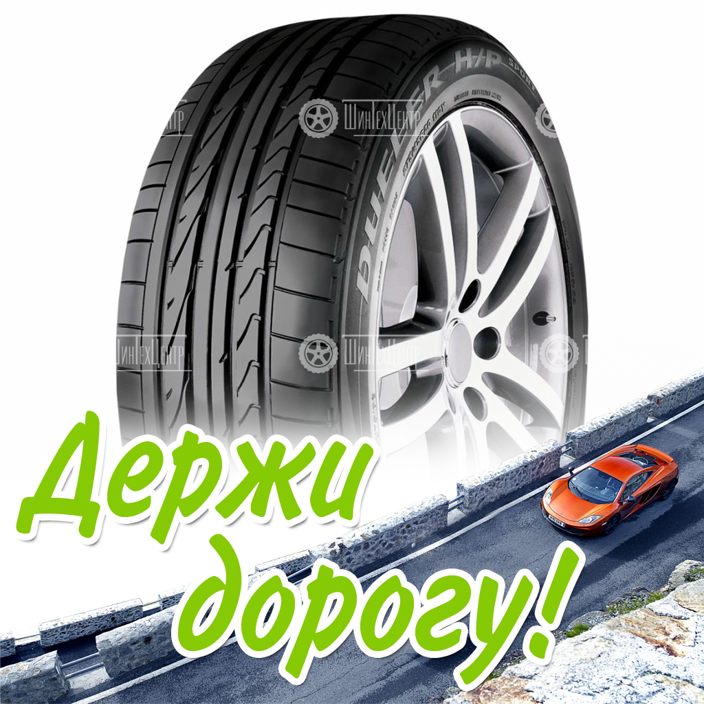 Шина Bridgestone 235/60/18 W 103 Dueler Hp Sport Летняя для легковых автомобилей и кроссоверов
