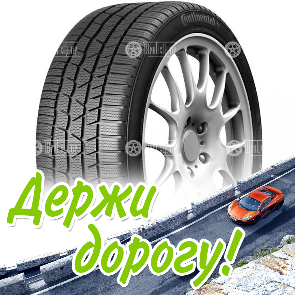 Шины Continental 255/40 R18 Contiwintercontact Ts830 P 99V Зимняя для легковых автомобилей и кроссоверов