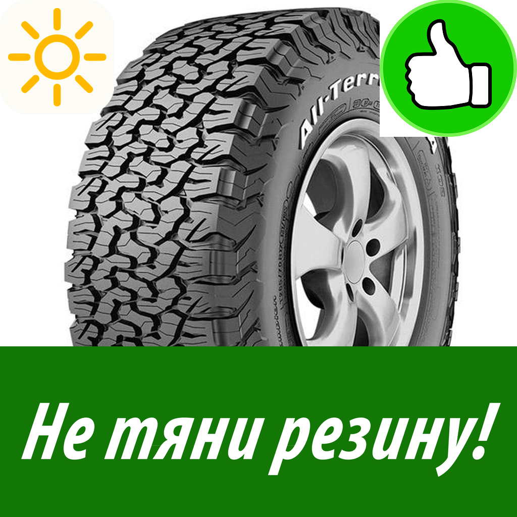 Летняя Шина Bfgoodrich 33/10.5 R15 All Terrain T/A Ko2 114R для легкового автомобиля