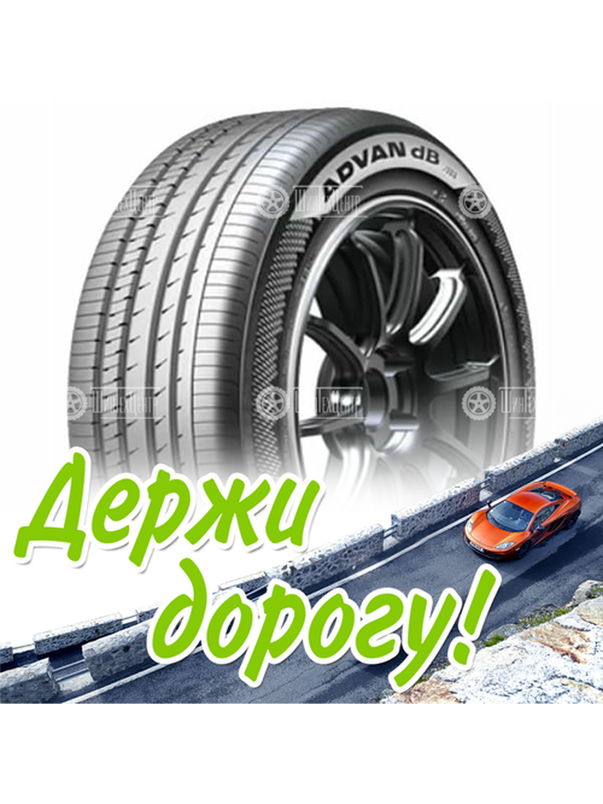 Шина 225/55R17 Yokohama Advan Db V553 97 W Летняя для легкого авто и кроссоверов