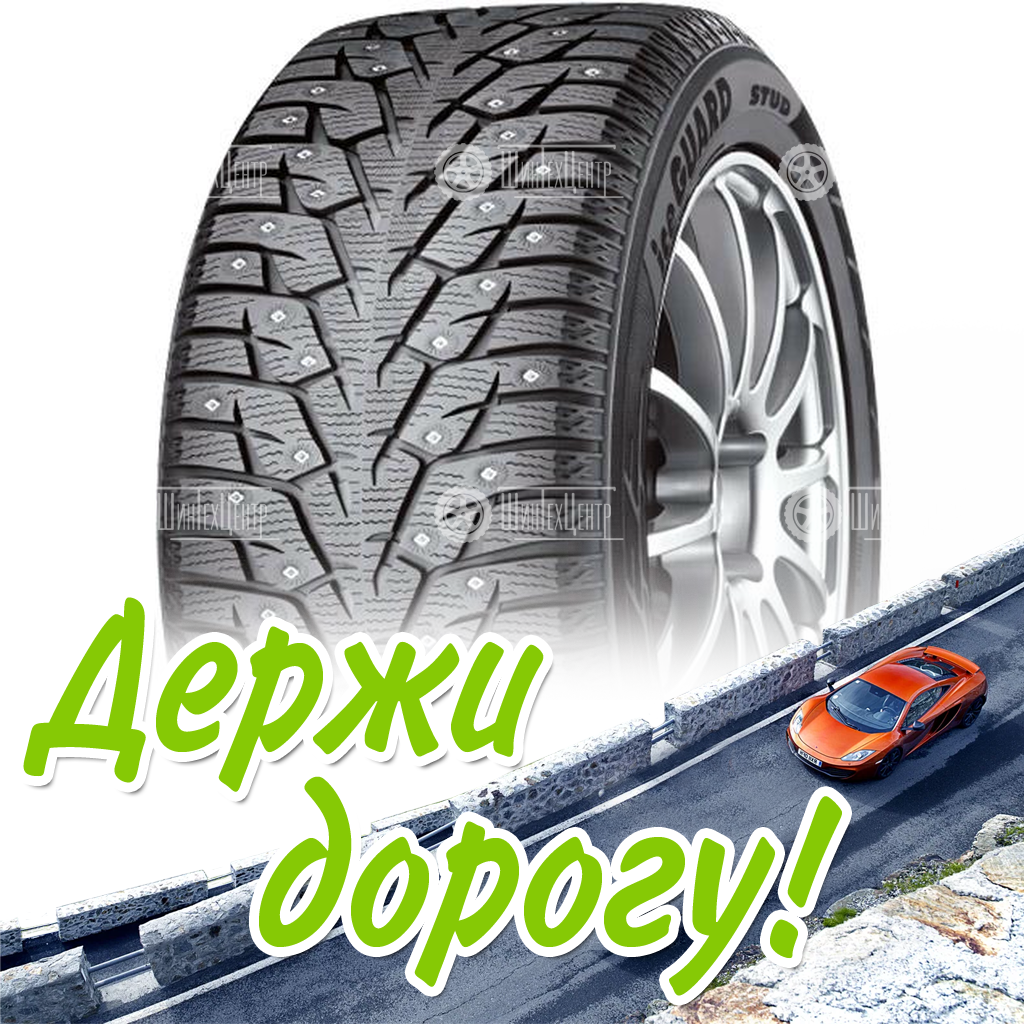 Шины Yokohama 215/55 R17 Ice Guard Ig55 98T Шипы Зимняя для легковых автомобилей и кроссоверов