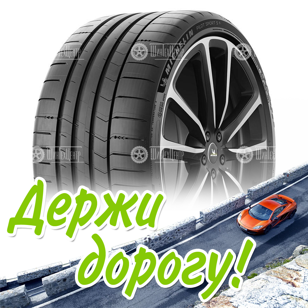 Шина Michelin 265/35 R20 Pilot Sport S 5 99Y Летняя для легковых автомобилей и кроссоверов
