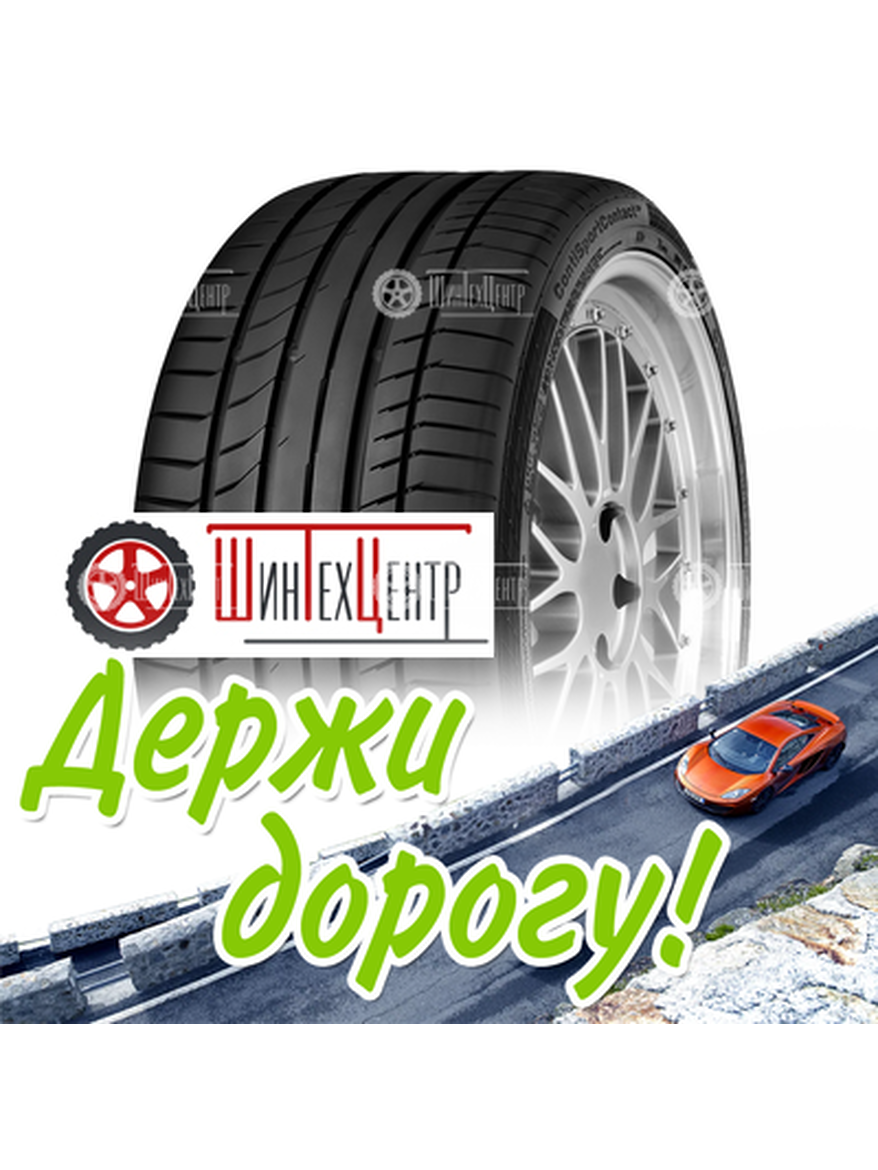 Шина Continental 255/40Zr20 101(Y) Xl Contisportcontact 5 P N0 Fr Летняя для легкого авто и кроссоверов