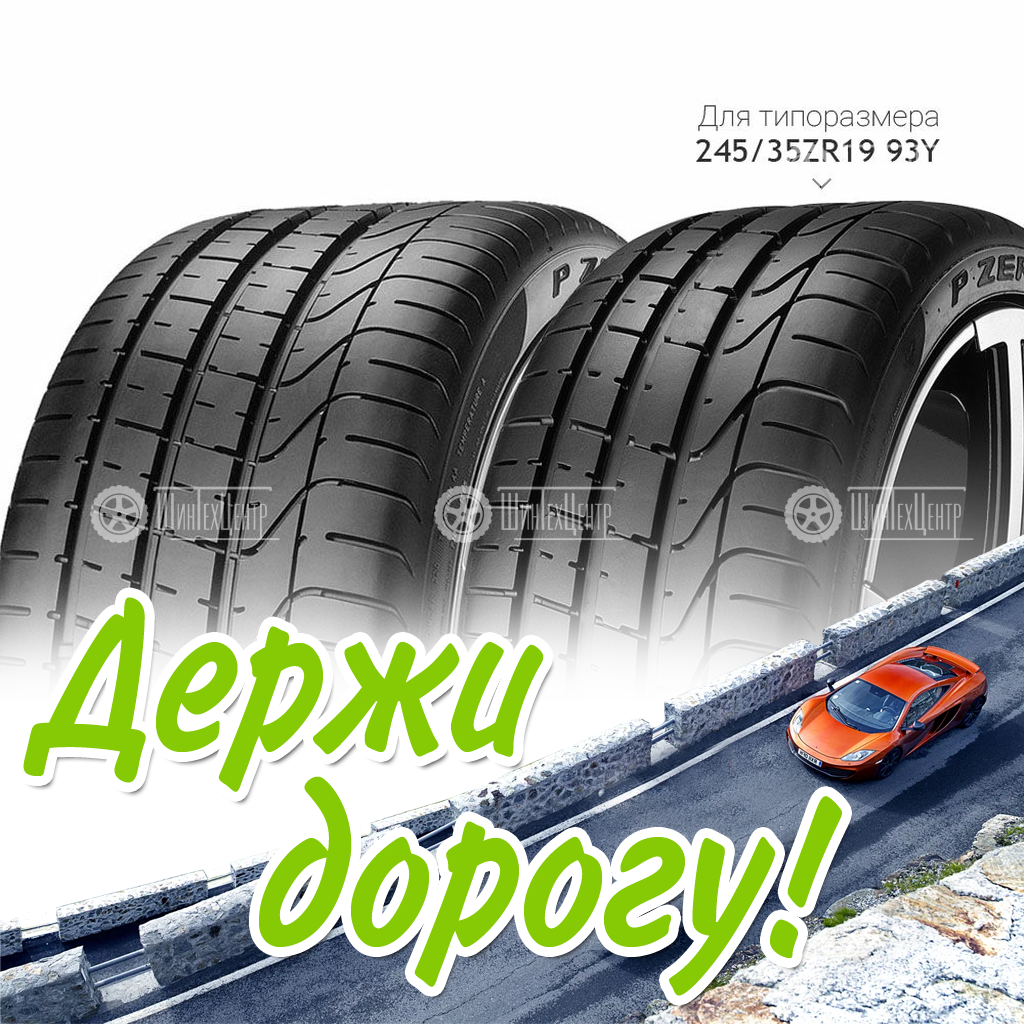 Шина Pirelli 315/35/20 W 110 P-Zero Xl Run Flat Летняя для легковых автомобилей и кроссоверов