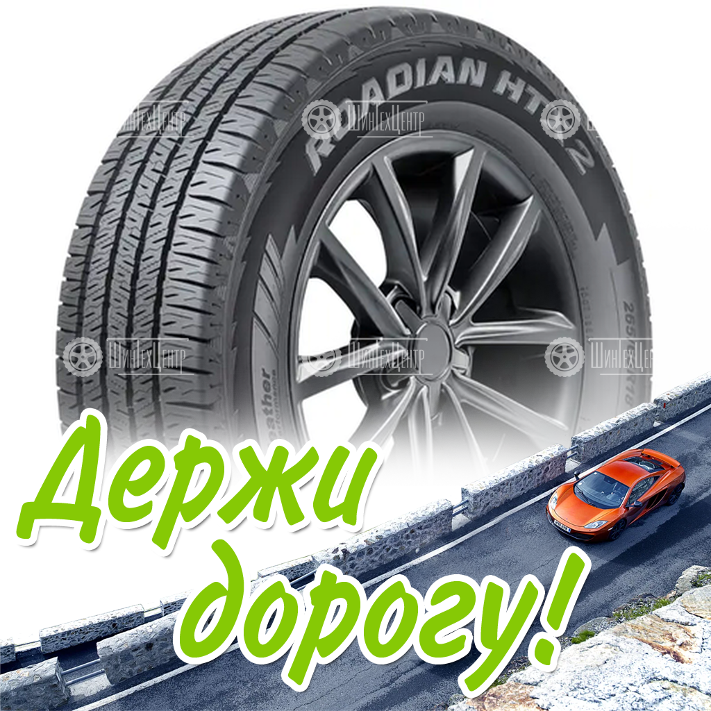 Шина 235/70R16 Nexen Roadian Htx 2 109 T Xl Летняя для легковых автомобилей и кроссоверов