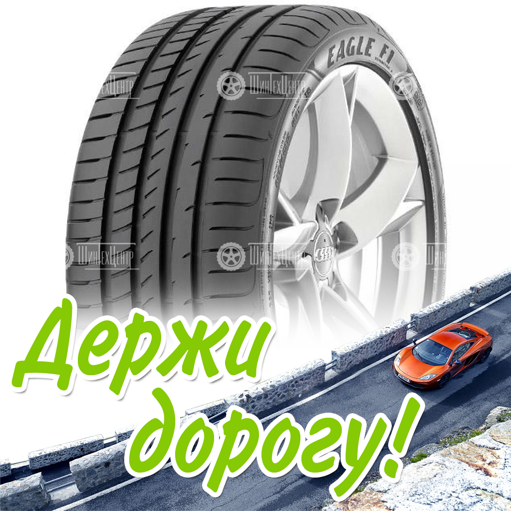 Шина Goodyear 245/40 R20 Eagle F1 Asymmetric 2 99Y Runflat Летняя для легковых автомобилей и кроссоверов