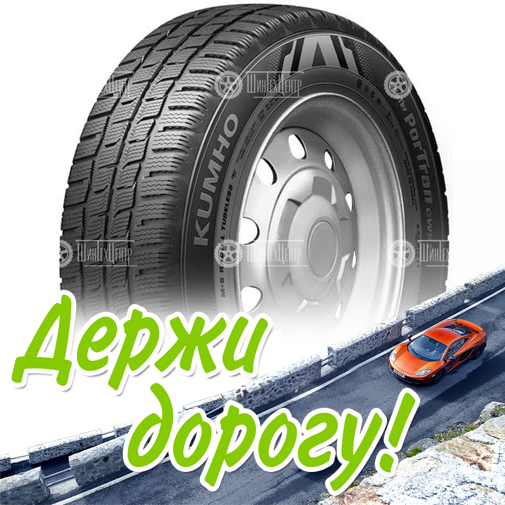 Шины Kumho 215/60 R17C Portran Cw51 104H Зимняя для легковых автомобилей и кроссоверов