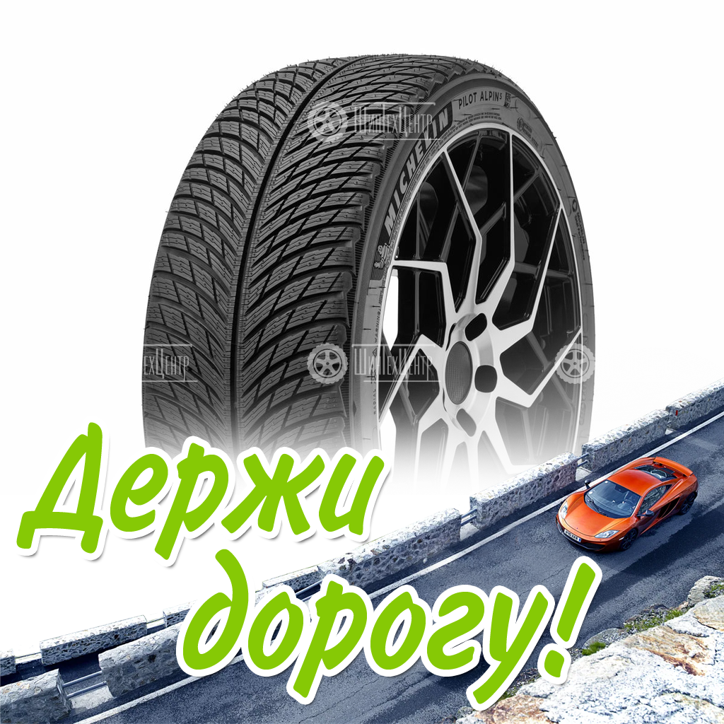 Шина Michelin 265/40/22 V 106 Pilot Alpin 5 Suv Xl Зимняя для легковых автомобилей и кроссоверов