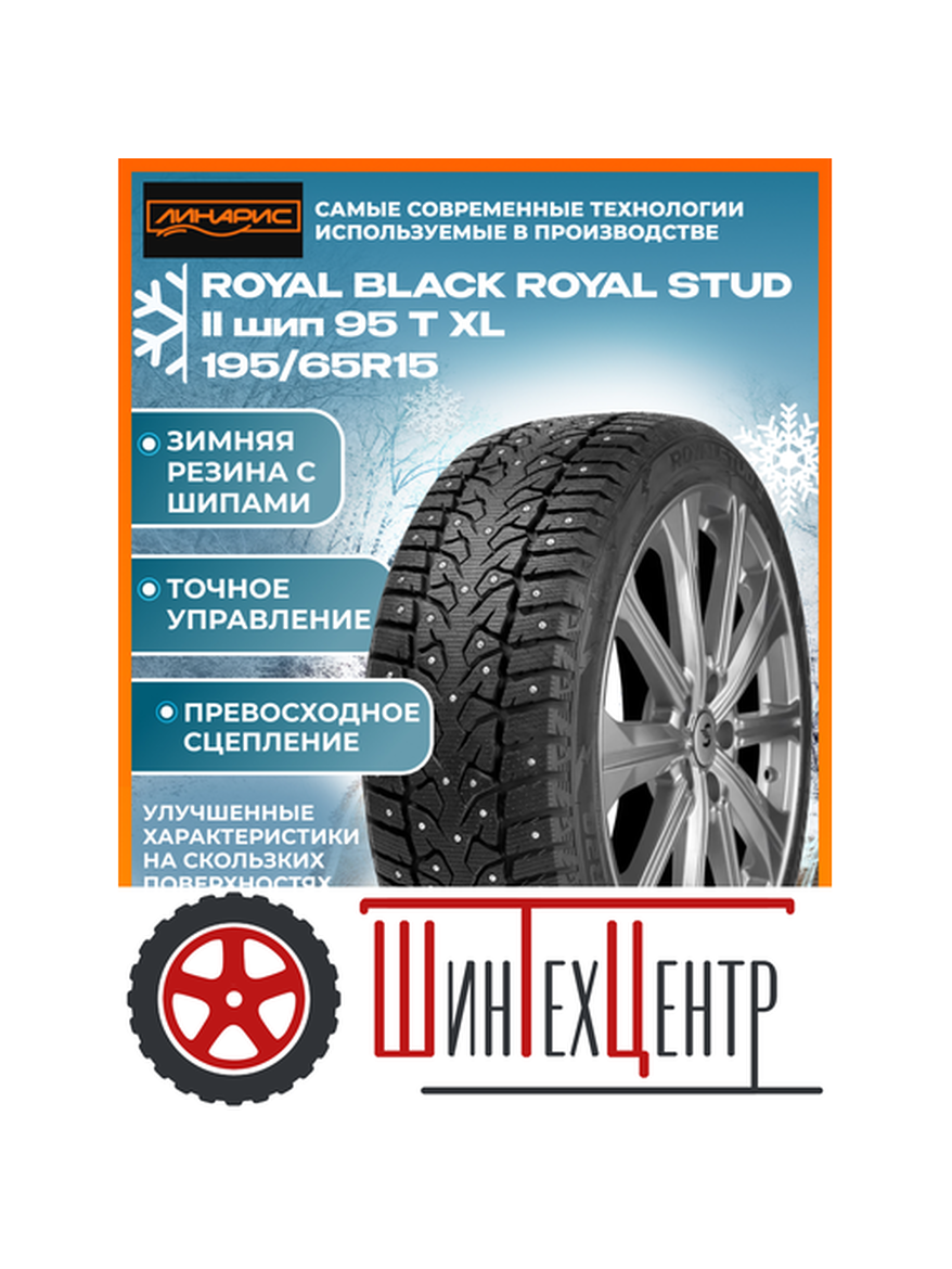 Шина 195/65R15 Royal Black Royal Stud Ii 95 T Xl Зимняя для автомобилей любых видов