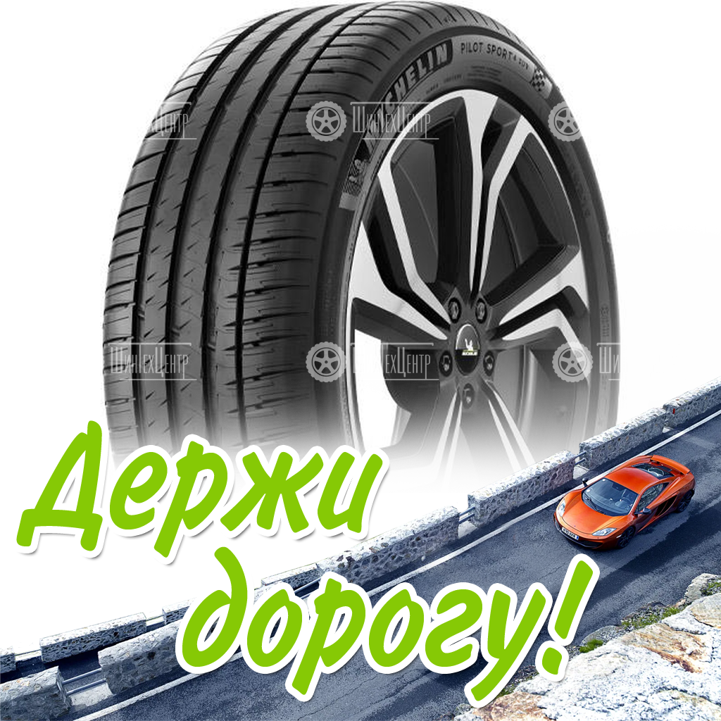 Шина Michelin 275/45 R20 Pilot Sport 4 Suv 110Y Летняя для легковых автомобилей и кроссоверов