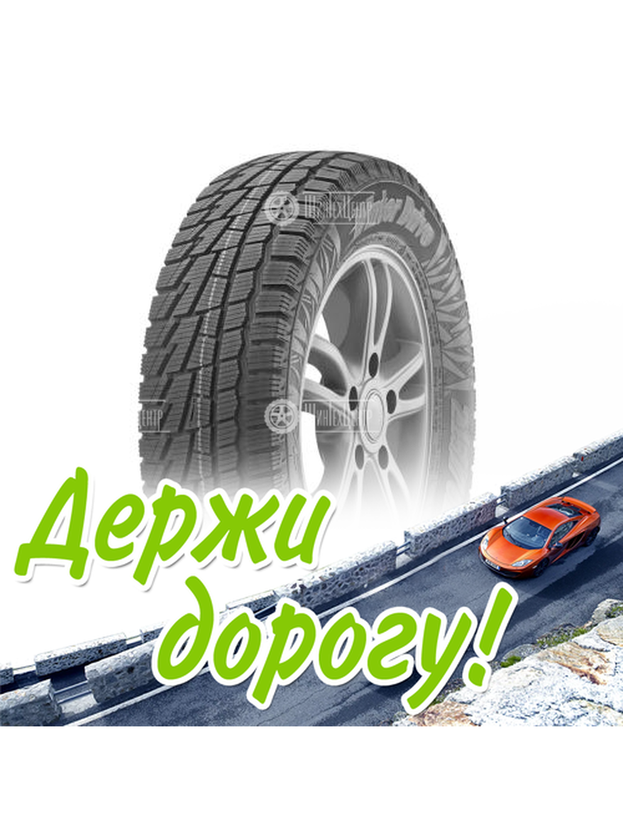 Шина Cordiant 185/70/14 T 88 Winter Drive Зимняя для легкого авто и кроссоверов