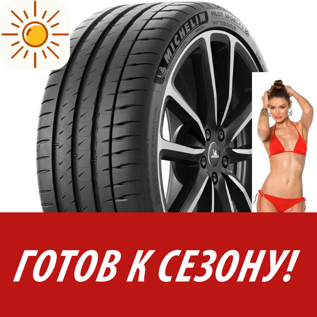 Шины летние   Michelin 255/40 R20 Pilot Sport 4 S 101Y для легковых авто