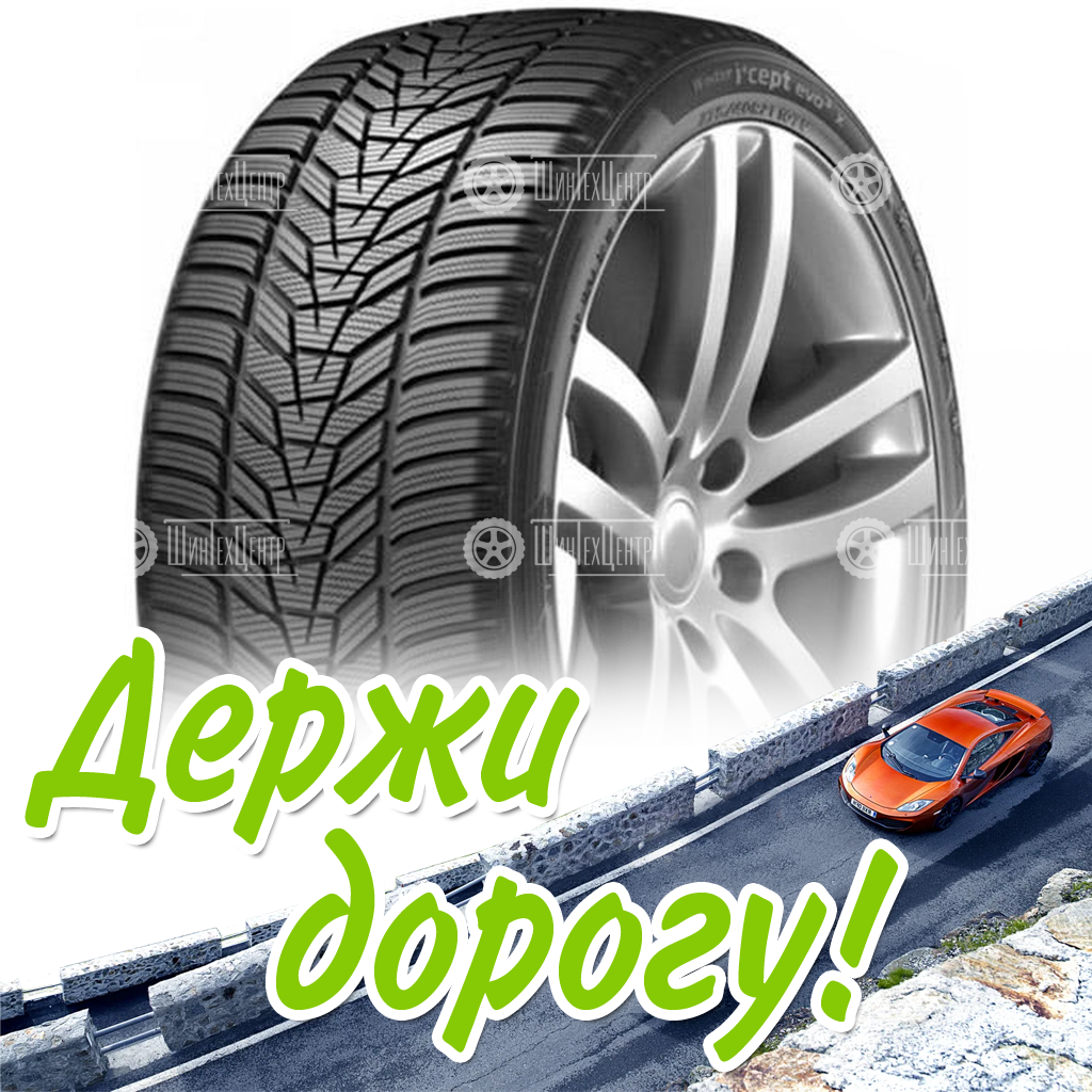 Шины Hankook 225/55 R19 Winter I Cept Evo3 W330A 99V Зимняя для легковых автомобилей и кроссоверов