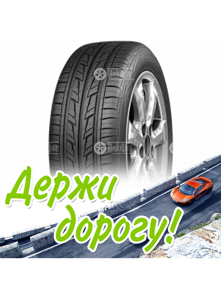 Шина 195/65R15 Cordiant Road_Runner 91 H Летняя для легкого авто и кроссоверов