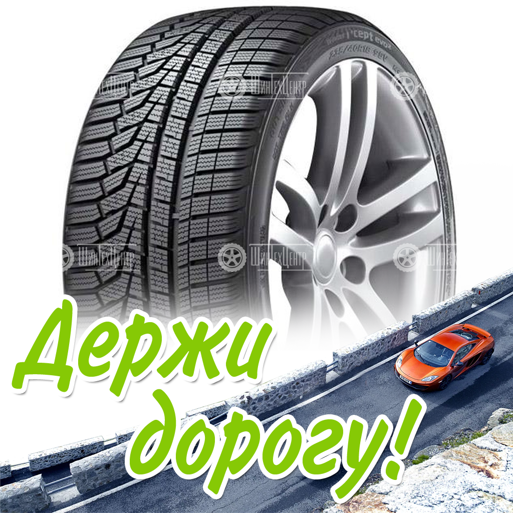 Шины Hankook 295/35 R23 Winter I Cept Evo2 W320A 108W Зимняя для легковых автомобилей и кроссоверов