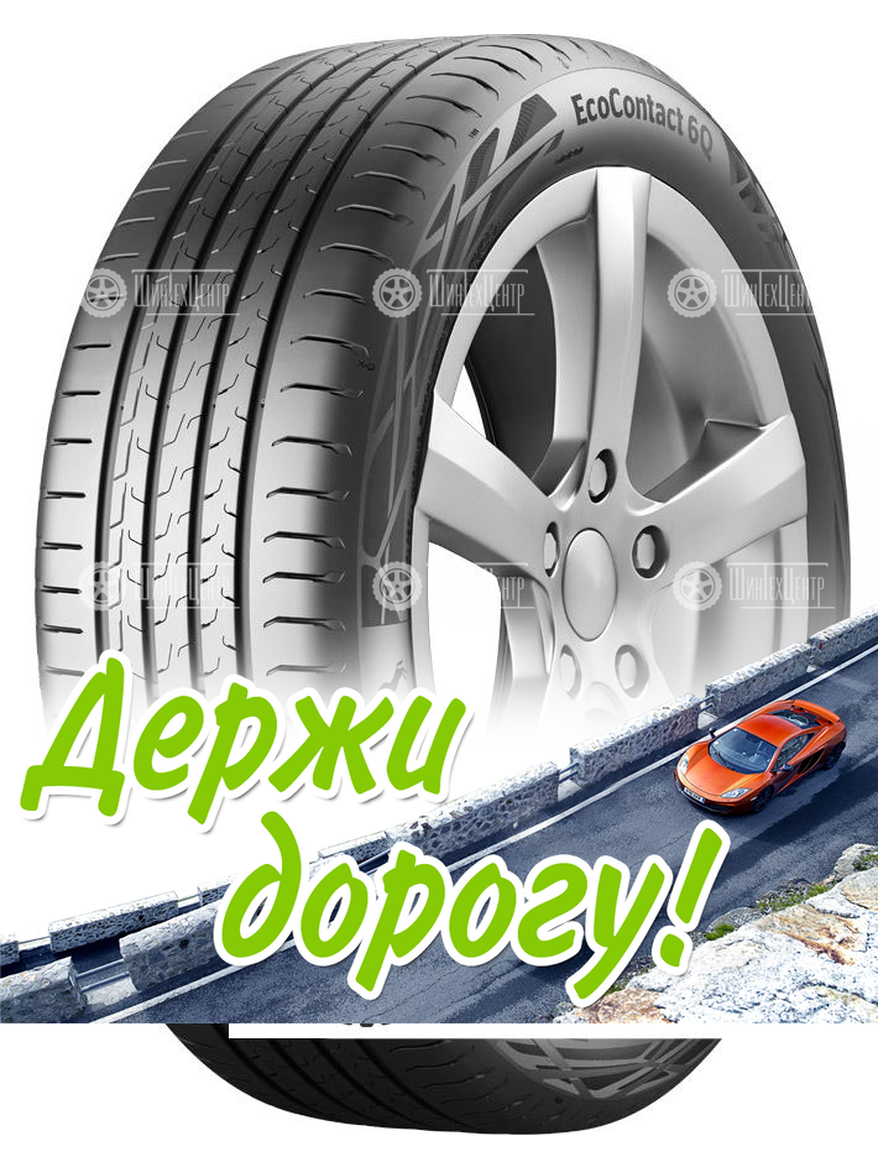 Шина Continental 235/60 R18 Contiecocontact 6 Q 103W Летняя для легкого авто и кроссоверов